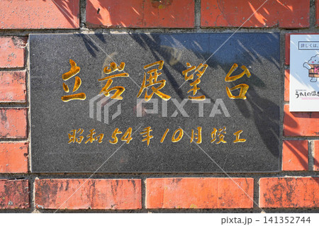 立岩展望台 立岩展望台 141352744
