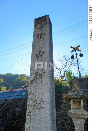 陶山神社 141353654