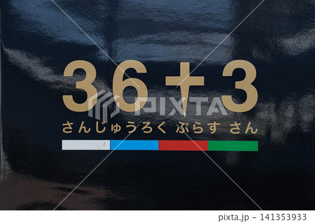 三間坂駅 三間坂駅 141353933