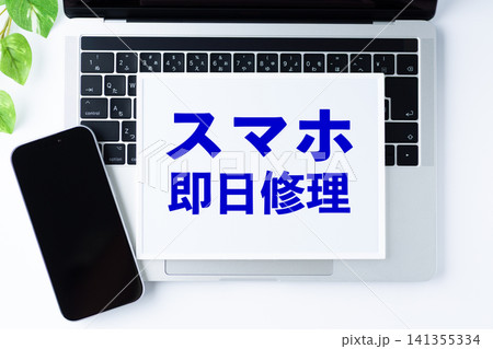 スマホ即日修理のメッセージボード スマホ即日修理のメッセージボード 141355334