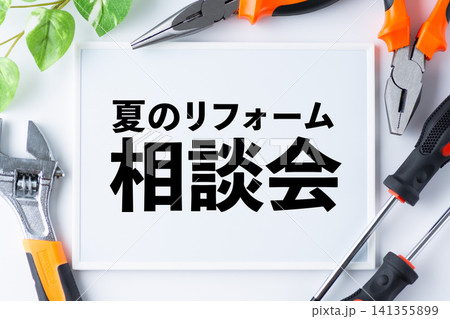 夏のリフォーム相談会のメッセージボード 141355899