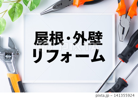 屋根・外壁リフォームのメッセージボード 141355924