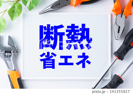 断熱省エネのメッセージボード 断熱省エネのメッセージボード 141355927