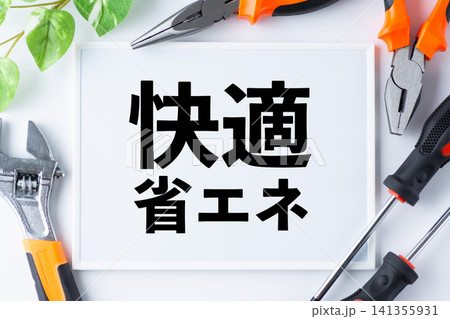 快適省エネのメッセージボード 141355931