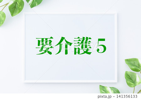 要介護5のメッセージボード 要介護5のメッセージボード 141356133