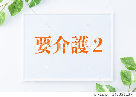 要介護2のメッセージボード 要介護2のメッセージボード 141356137