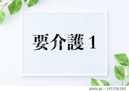 要介護1のメッセージボード 141356160