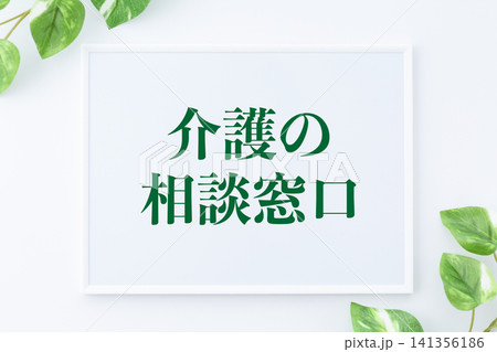 介護の相談窓口のメッセージボード 141356186