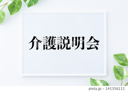 介護説明会のメッセージボード 介護説明会のメッセージボード 141356211