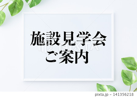 施設見学会のご案内のメッセージボード 施設見学会のご案内のメッセージボード 141356218