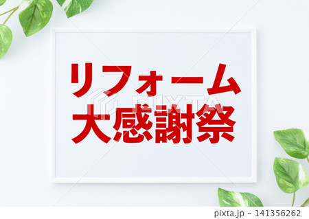 リフォーム大感謝祭のメッセージボード リフォーム大感謝祭のメッセージボード 141356262