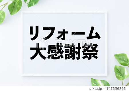 リフォーム大感謝祭のメッセージボード 141356263