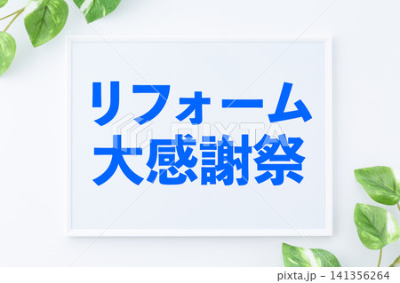 リフォーム大感謝祭のメッセージボード 141356264