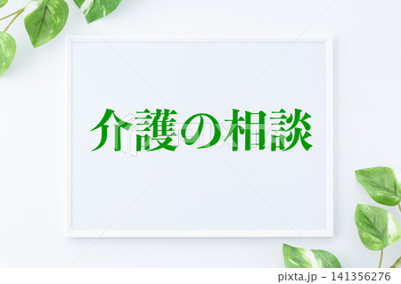 介護の相談のメッセージボード 介護の相談のメッセージボード 141356276