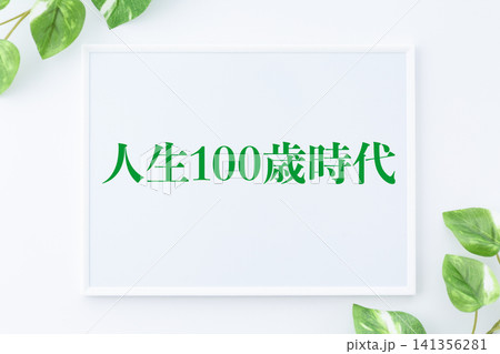 人生100歳時代のメッセージボード 人生100歳時代のメッセージボード 141356281