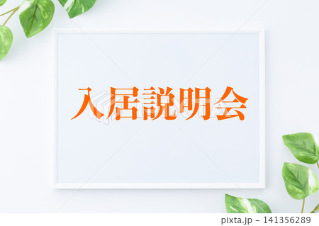 入居説明会のメッセージボード 入居説明会のメッセージボード 141356289