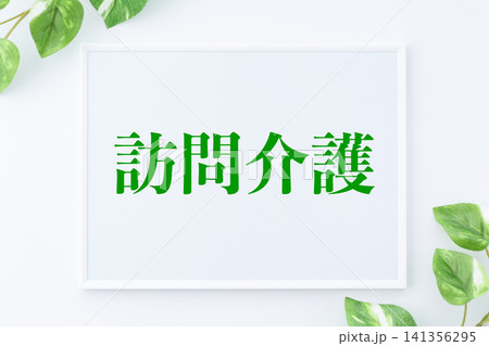 訪問介護のメッセージボード 訪問介護のメッセージボード 141356295