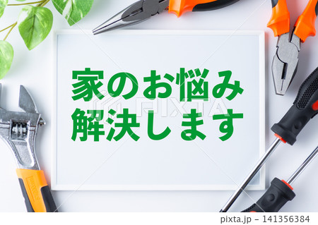 家のお悩み解決しますのメッセージボード 家のお悩み解決しますのメッセージボード 141356384