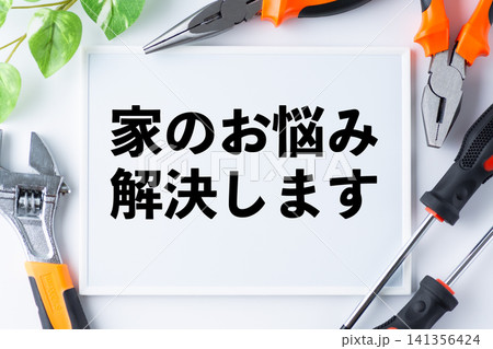 家のお悩み解決しますのメッセージボード 家のお悩み解決しますのメッセージボード 141356424