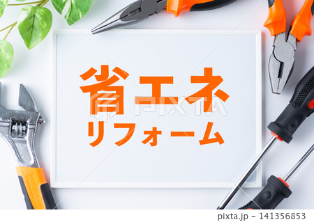 省エネリフォームのメッセージボード 141356853