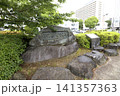 静岡学問所之碑 141357363