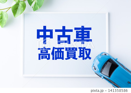 中古車高価買取のメッセージボード 中古車高価買取のメッセージボード 141358586