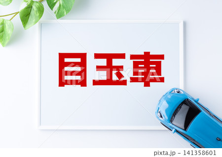 目玉車のメッセージボード 141358601