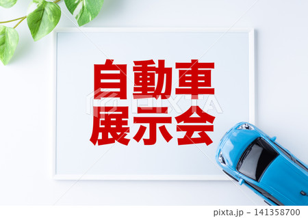 自動車展示会のメッセージボード 自動車展示会のメッセージボード 141358700