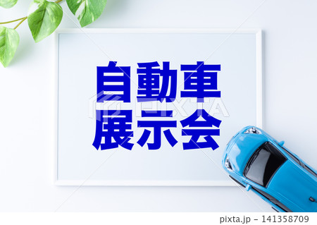 自動車展示会のメッセージボード 自動車展示会のメッセージボード 141358709