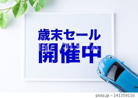 歳末セール開催中のメッセージボード 141359110