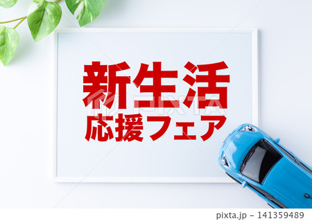 新生活応援フェアのメッセージボード 141359489