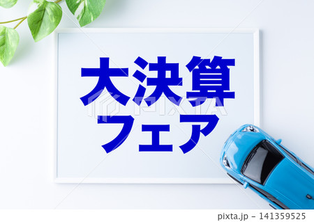 大決算フェアのメッセージボード 141359525