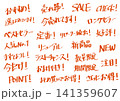 販促用手書き文字セット 141359607