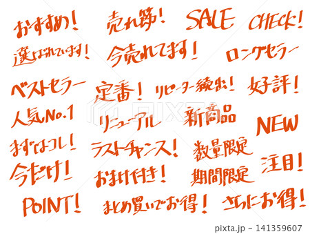 販促用手書き文字セット 販促用手書き文字セット 141359607