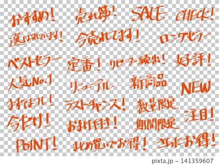 販促用手書き文字セット 販促用手書き文字セット 141359607