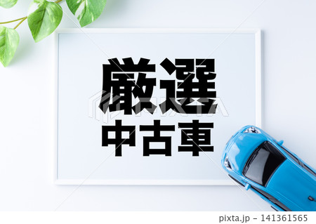 厳選中古車のメッセージボード 厳選中古車のメッセージボード 141361565