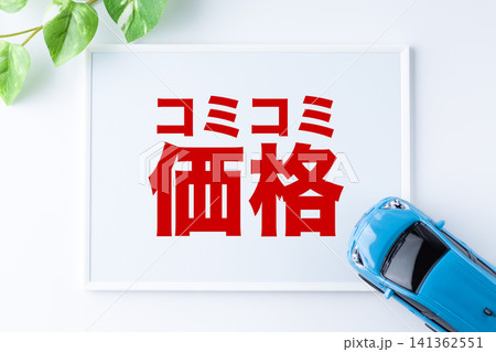コミコミ価格のメッセージボード 141362551