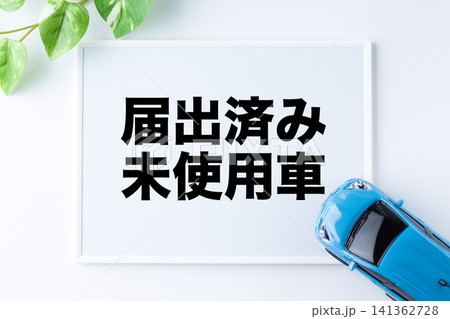 届出済み未使用車のメッセージボード 届出済み未使用車のメッセージボード 141362728