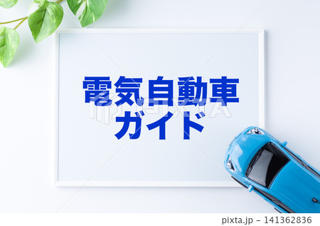 電気自動車ガイドのメッセージボード 141362836