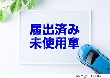 届出済み未使用車のメッセージボード 届出済み未使用車のメッセージボード 141362838