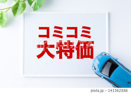 コミコミ大特価のメッセージボード コミコミ大特価のメッセージボード 141362886