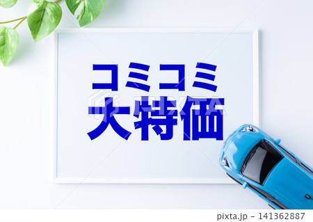 コミコミ大特価のメッセージボード コミコミ大特価のメッセージボード 141362887