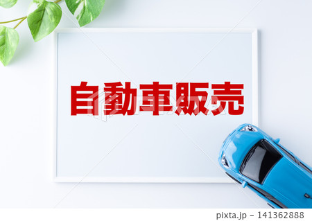 自動車販売のメッセージボード 自動車販売のメッセージボード 141362888