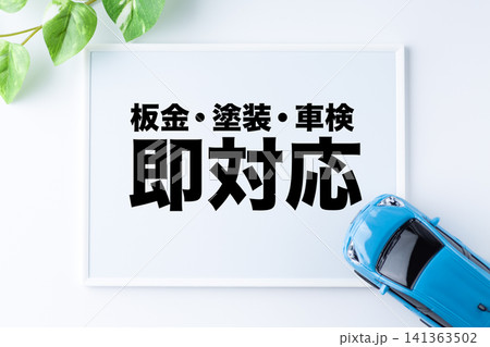 板金・塗装・車検即対応のメッセージボード 板金・塗装・車検即対応のメッセージボード 141363502