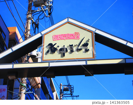 東京都台東区の谷中銀座商店街の入口の風景 東京都台東区の谷中銀座商店街の入口の風景 141363505