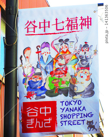 谷中銀座商店街の谷中七福神の旗 谷中銀座商店街の谷中七福神の旗 141363506