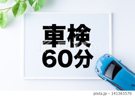 車検60分のメッセージボード 141363570
