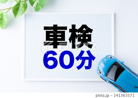 車検60分のメッセージボード 141363571