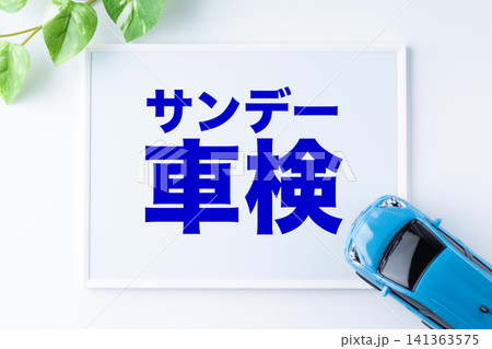 サンデー車検のメッセージボード サンデー車検のメッセージボード 141363575
