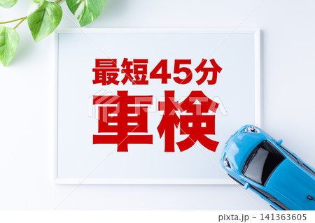 最短45分車検のメッセージボード 141363605